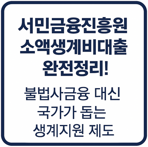 서민금융진흥원 소액생계비대출 완전정리! 불법사금융 대신 국가가 돕는 생계지원 제도