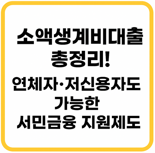 소액생계비대출 총정리! 연체자·저신용자도 가능한 서민금융 지원제도