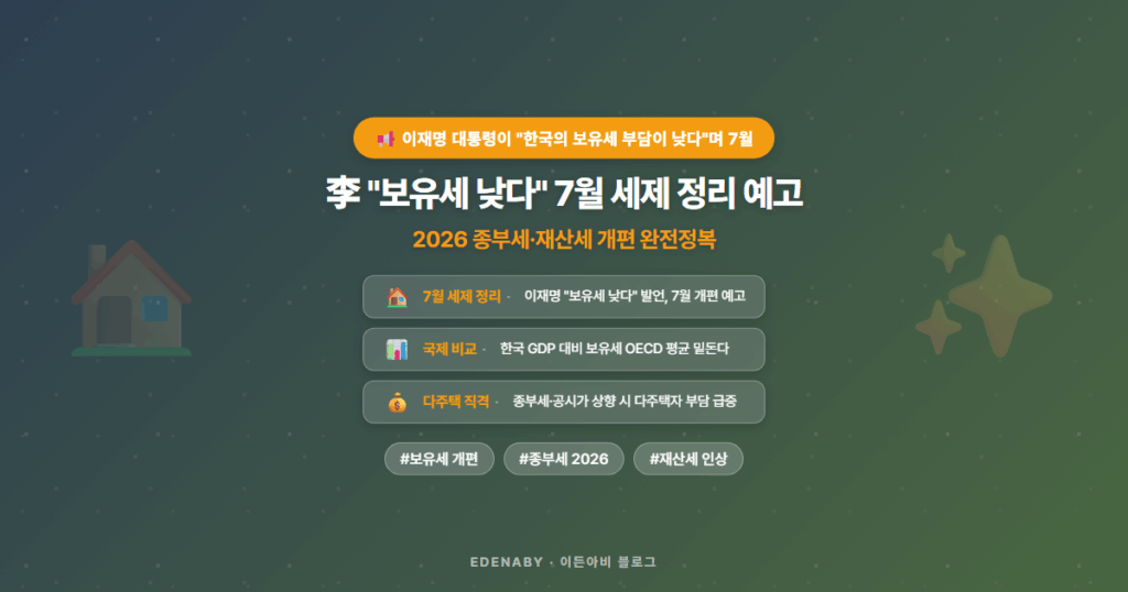 李 "보유세 낮다" 7월 세제 정리 예고|2026 종부세·재산세 개편 완전정복