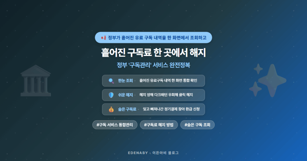 흩어진 구독료 한 곳에서 해지|정부 '구독관리' 서비스 완전정복
