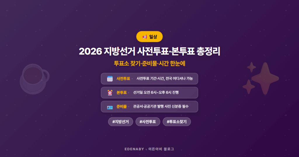 2026 지방선거 사전투표·본투표 총정리 | 투표소 찾기·준비물·시간 한눈에