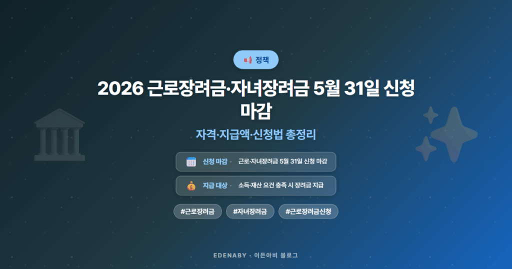2026 근로장려금·자녀장려금 5월 31일 신청 마감 | 자격·지급액·신청법 총정리