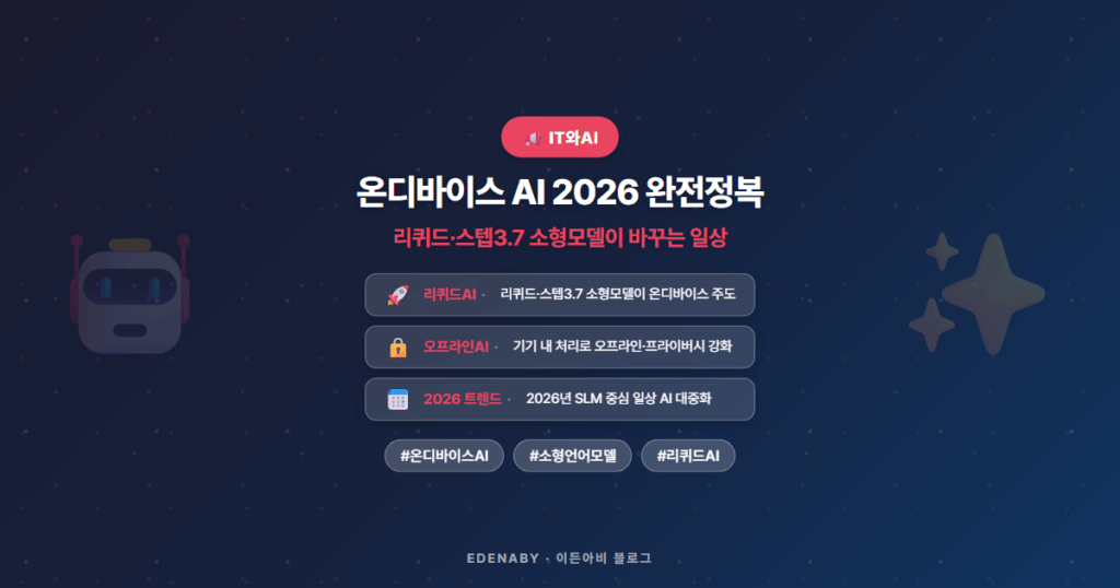 온디바이스 AI 2026 완전정복|리퀴드·스텝3.7 소형모델이 바꾸는 일상