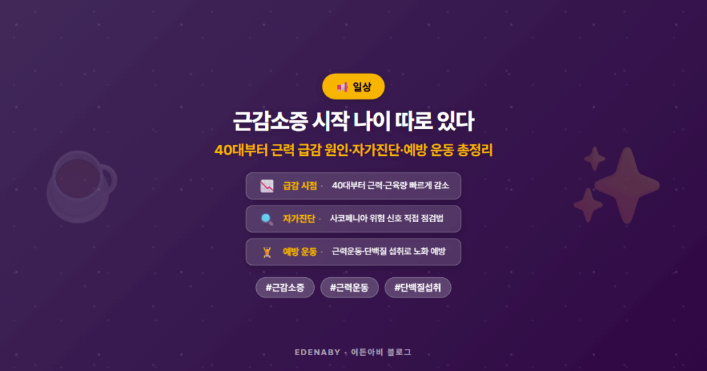 근감소증 시작 나이 따로 있다|40대부터 근력 급감 원인·자가진단·예방 운동 총정리