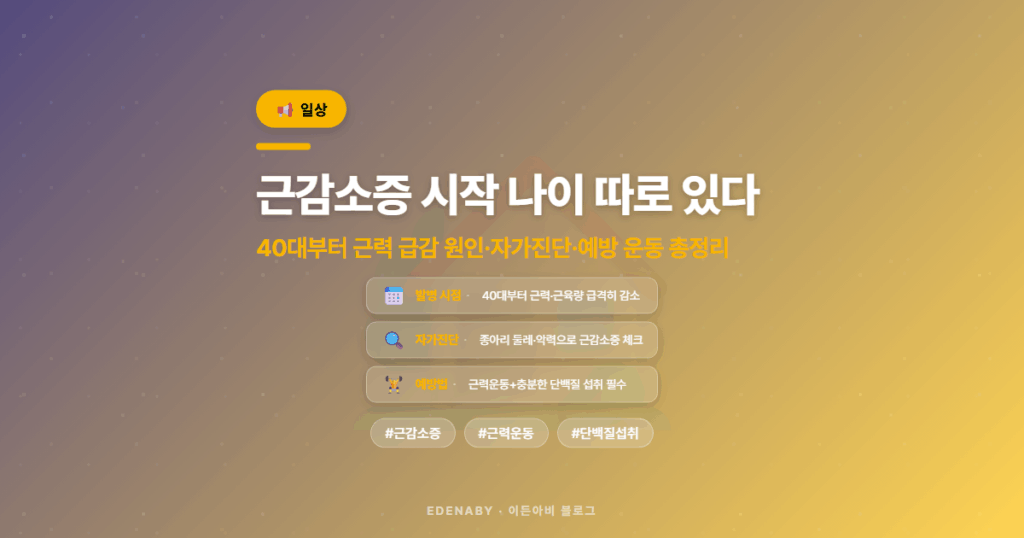 근감소증 시작 나이 따로 있다|40대부터 근력 급감 원인·자가진단·예방 운동 총정리