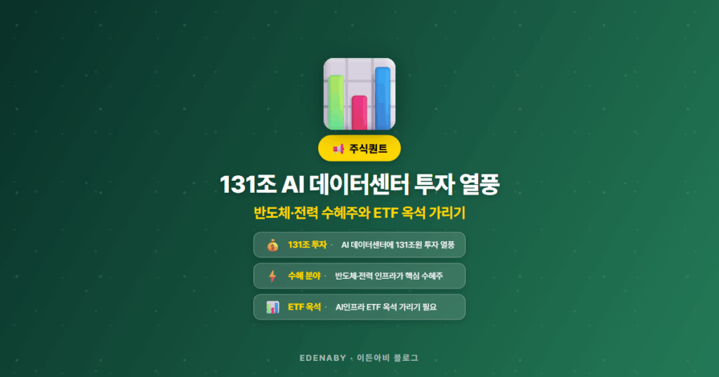131조 AI 데이터센터 투자 열풍|반도체·전력 수혜주와 ETF 옥석 가리기