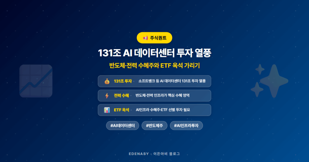 131조 AI 데이터센터 투자 열풍|반도체·전력 수혜주와 ETF 옥석 가리기