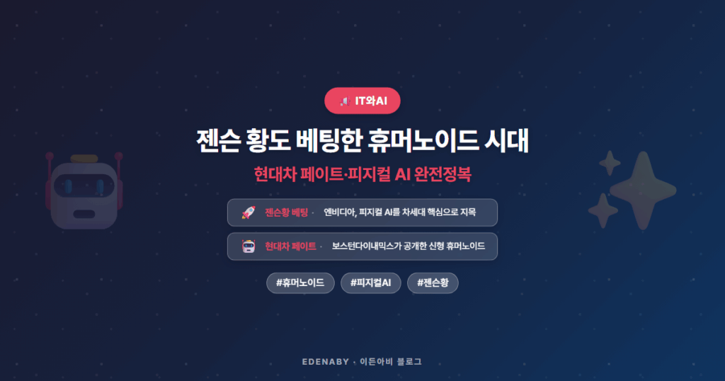 젠슨 황도 베팅한 휴머노이드 시대|현대차 페이트·피지컬 AI 완전정복