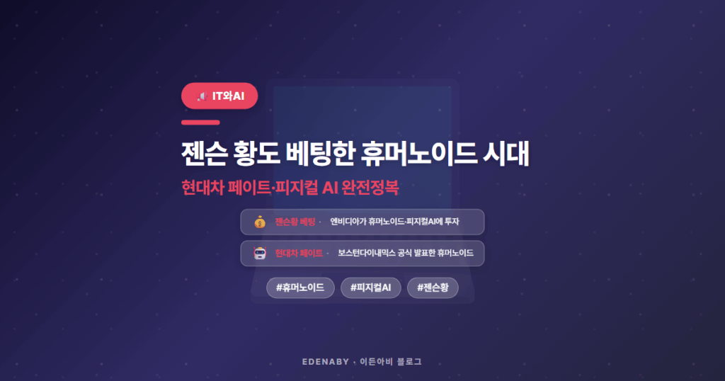 젠슨 황도 베팅한 휴머노이드 시대|현대차 페이트·피지컬 AI 완전정복