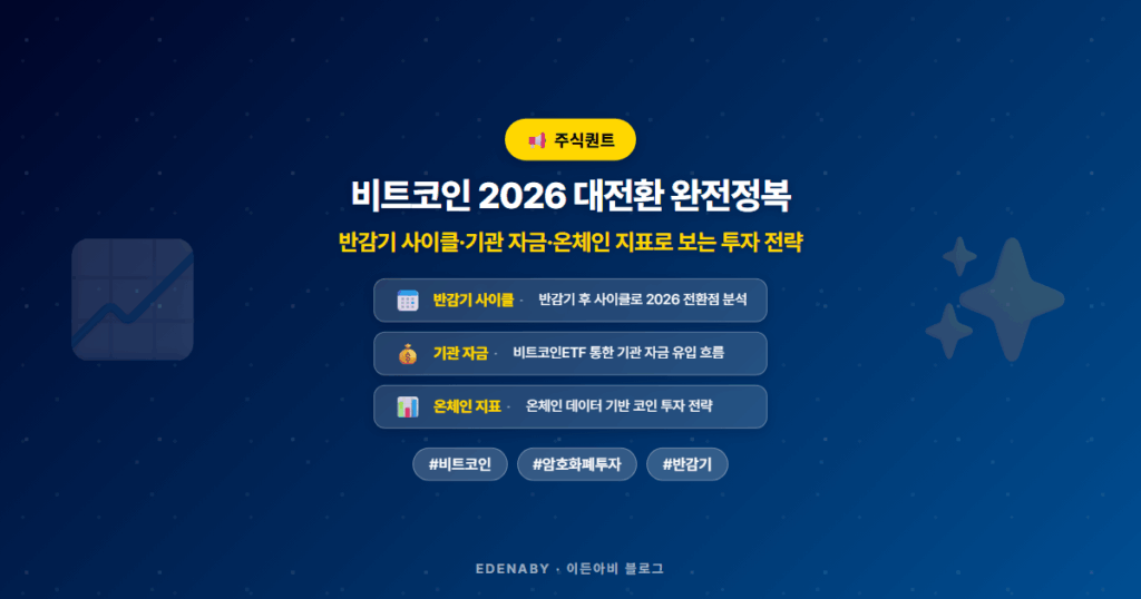 비트코인 2026 대전환 완전정복|반감기 사이클·기관 자금·온체인 지표로 보는 투자 전략