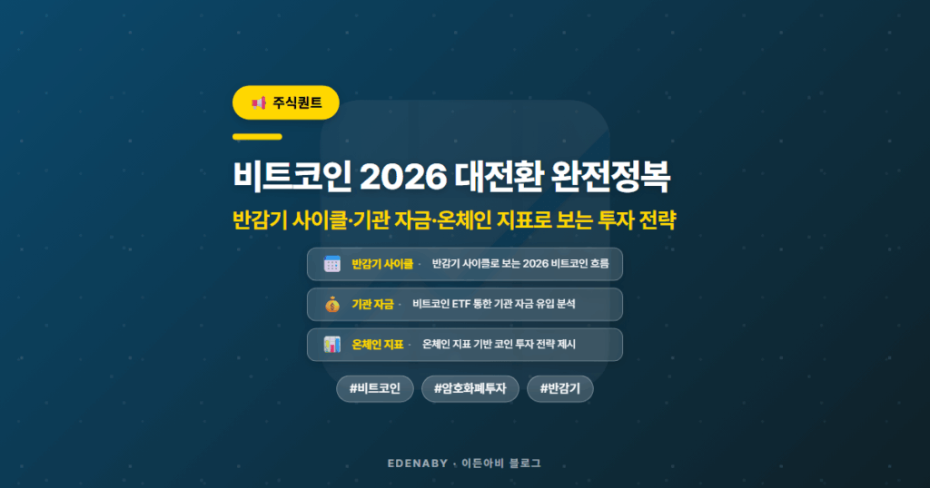 비트코인 2026 대전환 완전정복|반감기 사이클·기관 자금·온체인 지표로 보는 투자 전략