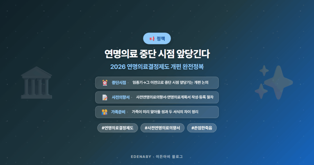 연명의료 중단 시점 앞당긴다|2026 연명의료결정제도 개편 완전정복