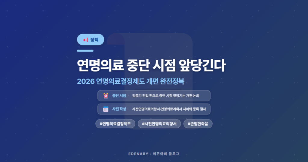 연명의료 중단 시점 앞당긴다|2026 연명의료결정제도 개편 완전정복