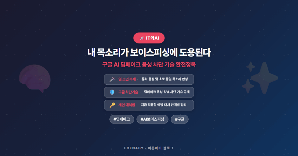 내 목소리가 보이스피싱에 도용된다|구글 AI 딥페이크 음성 차단 기술 완전정복