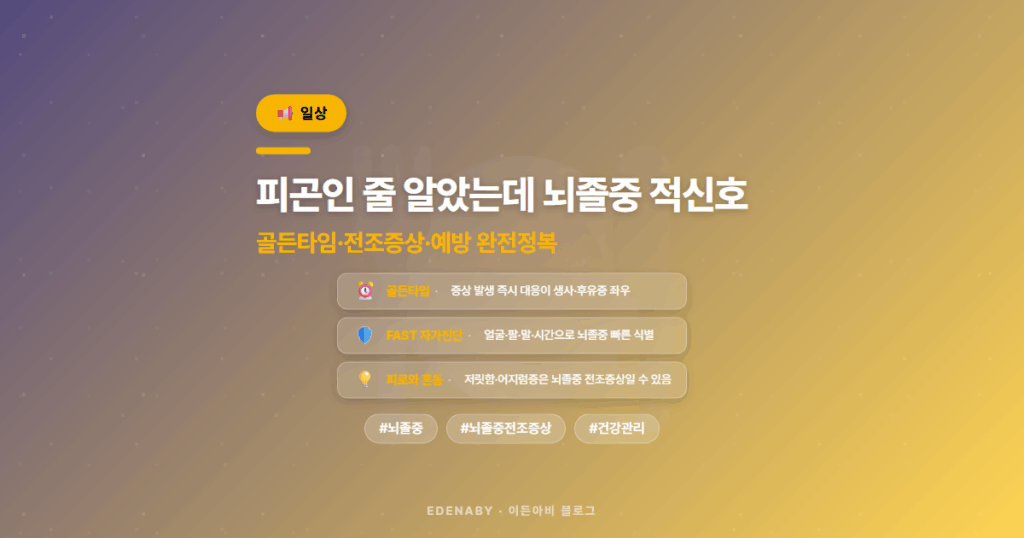 피곤인 줄 알았는데 뇌졸중 적신호|골든타임·전조증상·예방 완전정복