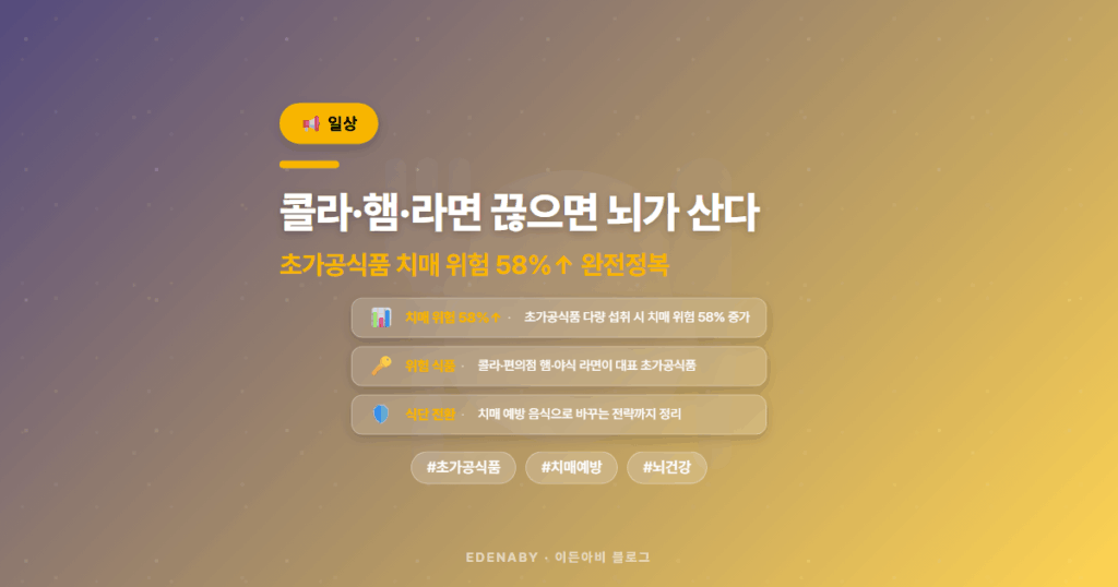 콜라·햄·라면 끊으면 뇌가 산다|초가공식품 치매 위험 58%↑ 완전정복