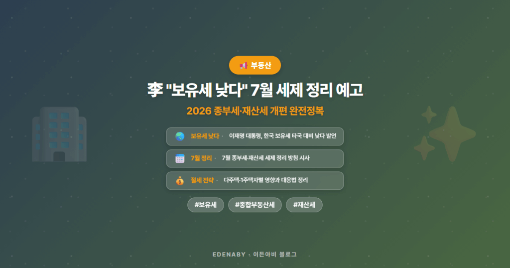 李 "보유세 낮다" 7월 세제 정리 예고|2026 종부세·재산세 개편 완전정복