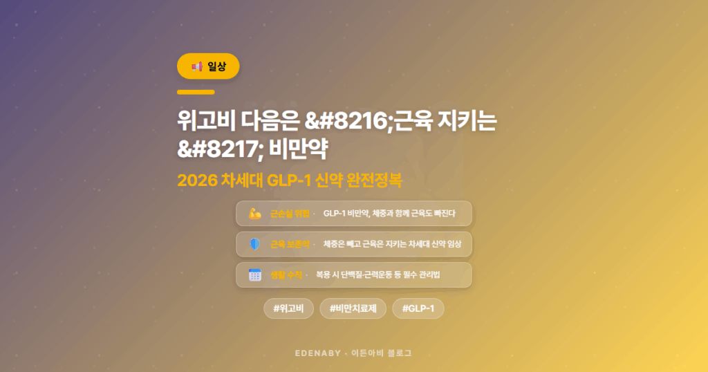 위고비 다음은 ‘근육 지키는’ 비만약|2026 차세대 GLP-1 신약 완전정복