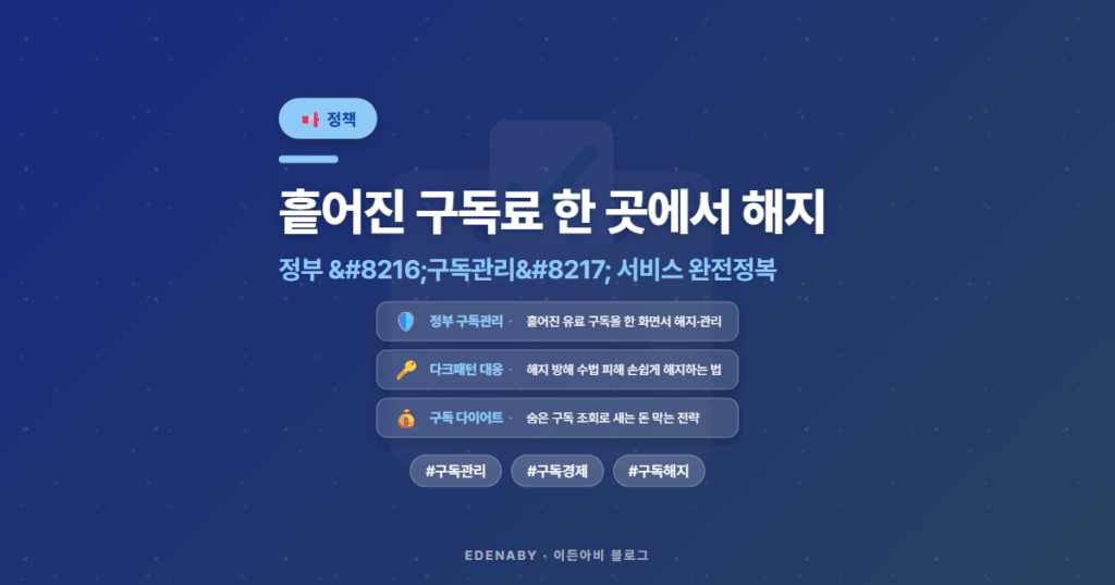 흩어진 구독료 한 곳에서 해지|정부 ‘구독관리’ 서비스 완전정복